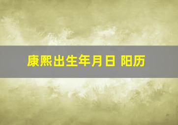 康熙出生年月日 阳历